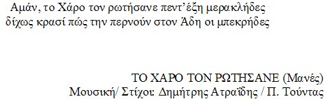 Ton Haro ton rotísane